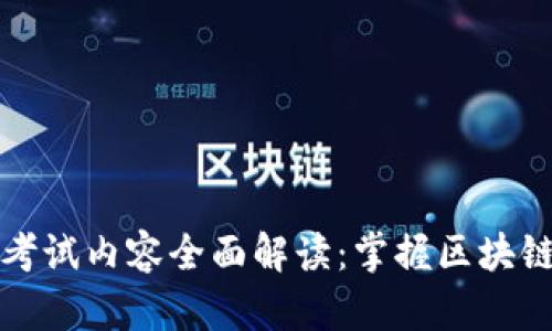 区块链金融分析师考试内容全面解读：掌握区块链与金融的完美结合