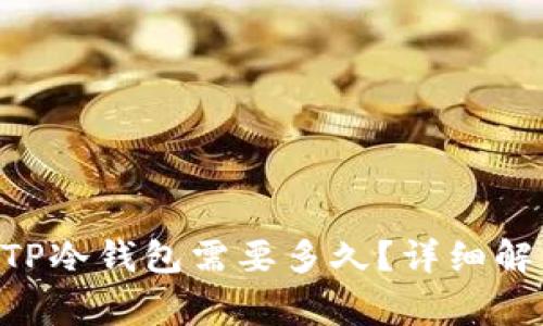 ziaoti币安提现到TP冷钱包需要多久？详细解析与常见问题解答