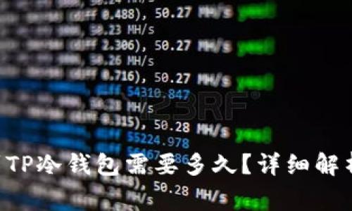 ziaoti币安提现到TP冷钱包需要多久？详细解析与常见问题解答