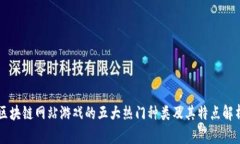 区块链网站游戏的五大热门种类及其特点解析