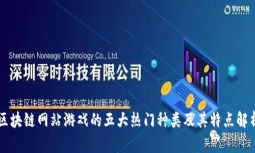 区块链网站游戏的五大热门种类及其特点解析