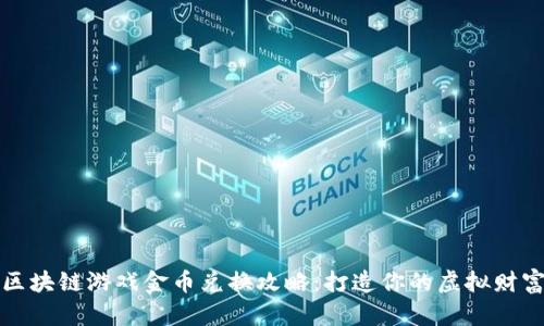 区块链游戏金币兑换攻略：打造你的虚拟财富