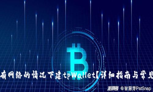 如何在没有网络的情况下建tpWallet？详细指南与常见问题解答