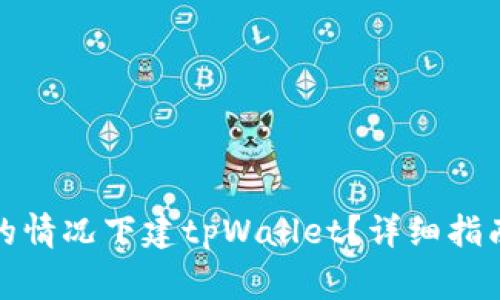 如何在没有网络的情况下建tpWallet？详细指南与常见问题解答