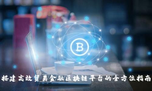 搭建高效贸易金融区块链平台的全方位指南