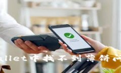 如何解决tpWallet中找不到薄饼问题的完整指南