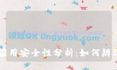 tpWallet应用安全性分析：如何辨别真假应用