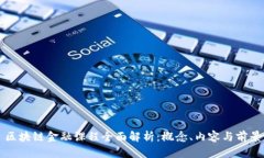区块链金融课程全面解析：概念、内容与前景