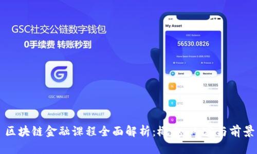 区块链金融课程全面解析：概念、内容与前景