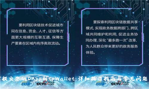 如何提交您的DApp到tpWallet：详细操作指南与常见问题解答