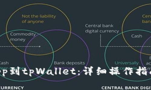 如何提交您的DApp到tpWallet：详细操作指南与常见问题解答