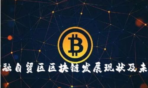 海南金融自贸区区块链发展现状及未来展望
