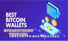 区块链金融媒体分析：探索现代金融生态的未来