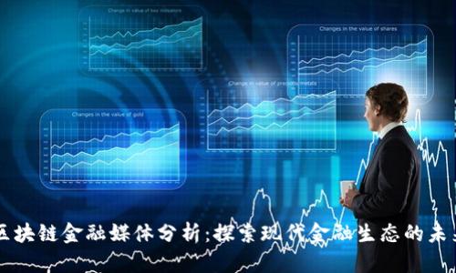 区块链金融媒体分析：探索现代金融生态的未来