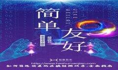如何筛选优质的区块链游戏币：全面指南
