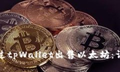 如何通过tpWallet出售以太坊：详细指南