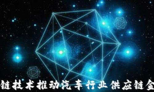 
如何区块链技术推动汽车行业供应链金融的变革