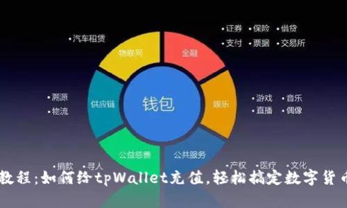详细教程：如何给tpWallet充值，轻松搞定数字货币交易