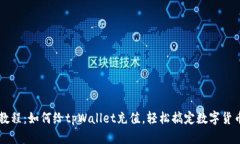 详细教程：如何给tpWallet充值，轻松搞定数字货币