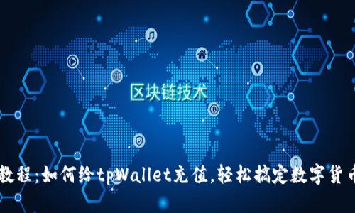 详细教程：如何给tpWallet充值，轻松搞定数字货币交易