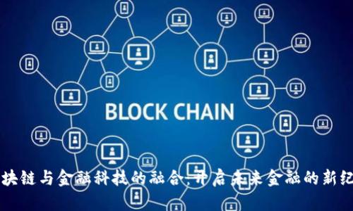 区块链与金融科技的融合：开启未来金融的新纪元