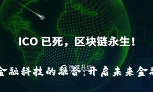 区块链与金融科技的融合：开启未来金融的新纪元