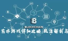 区块链打药水游戏详细攻略：玩法解析与技巧分