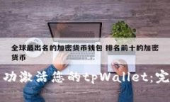 如何成功激活您的tpWallet：完整指南