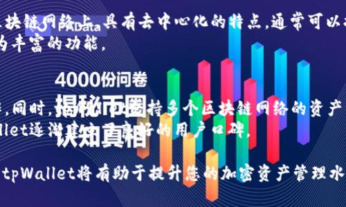 jiaotitpWallet设置名称是什么？全面解读TP钱包的功能与使用技巧/jiaoti
tpWallet, TP钱包, 加密货币, 钱包设置/guanjianci

近年来，随着区块链技术的发展和加密货币的普及，许多用户开始接触和使用加密货币钱包。而在众多钱包中，tpWallet以其独特的界面设计和功能受到了广泛关注。那么，tpWallet的设置名称意指什么？在本文中，我们将全面解析tpWallet的设置名称及其各项功能，同时提供实用的使用技巧，助您更好地管理加密资产。

一、tpWallet简介
tpWallet是一款支持多种加密货币的钱包应用，其核心功能是为用户提供安全的资产存储和便捷的交易方式。用户可以通过tpWallet进行数字货币的存储、接收和发送，同时支持多种链的资产管理。由于其本身的去中心化特点，tpWallet在保障用户个人隐私和资金安全方面具有优势。

二、tpWallet的设置名称解析
在tpWallet中，“设置名称”通常指的是用户在创建和使用钱包时所能自定义的名称。这个名称主要用于区分不同的钱包账户，以便用户在管理多个钱包时不会产生混淆。例如，如果用户同时拥有多个加密货币钱包，可以通过设置不同的名称来标识每个钱包的用途或其对应的币种。

三、tpWallet的主要功能
tpWallet具备多种功能来满足用户的需求，主要包括：资产管理、交易功能、安全设置、DApp访问等。
1. 资产管理：用户可以在tpWallet中查看所有持有的加密货币资产，并可以通过调整钱包设置来实时跟踪资产的市场价值。
2. 交易功能：tpWallet支持点对点交易，用户可以无需中介直接与他人进行加密货币的交换。
3. 安全设置：tpWallet提供多个安全层级，包括密码保护、指纹识别等，确保用户的资产安全。
4. DApp访问：tpWallet还集成了多个去中心化应用（DApp），用户可以直接通过钱包进行访问和使用。

四、tpWallet的应用场景
tpWallet不仅可以用于存储和转账，还能够支持多种应用场景，包括：
1. 个人投资：用户可以将tpWallet作为资产管理工具，用于投资不同的加密货币。
2. 商业交易：商家可以利用tpWallet接受顾客的加密货币支付，减少传统支付的手续费。
3. 去中心化金融（DeFi）：用户可以通过tpWallet参与DeFi项目，进行借贷、流动性挖矿等操作。
4. NFT交易：tpWallet用户还可参与NFT的买卖，增加数字艺术品、虚拟收藏品的交易机会。

五、如何设置tpWallet名称
在tpWallet中设置名称的步骤相对简单。用户在创建钱包时或者在账户设置中都可以进行名称修改。具体步骤如下：
1. 打开tpWallet，进入主界面。
2. 选择“设置”选项，找到“钱包名称”设置。
3. 输入您想要设置的钱包名称，确保容易记住并与其他钱包区分开。
4. 保存设置，完成。

六、使用tpWallet的注意事项
虽然tpWallet提供了便捷的使用体验，但用户在使用过程中仍需注意一些事项：
1. 备份助记词：在创建钱包时会生成助记词，务必进行备份，以便在需要恢复钱包时使用。
2. 注意安全性：定期修改登录密码，避免将密码告知他人。
3. 透明的交易记录：定期查看交易记录，确保资产安全。

七、可能相关的问题
问题一：如何恢复tpWallet钱包？
如果用户忘记了tpWallet的密码或设备丢失，可以通过助记词进行恢复。助记词是一个由12到24个单词组成的字符串，用户在创建钱包时必须妥善保管。
恢复步骤如下：
1. 打开tpWallet应用，选择“恢复钱包”。
2. 输入备份的助记词，按照提示完成恢复过程。
3. 恢复成功后，用户将能够访问其所有的资产。

问题二：tpWallet支持哪些加密货币？
tpWallet支持多种主流的加密货币，包括但不限于比特币（BTC）、以太坊（ETH）、Ripple（XRP）等。随着市场的变化，tpWallet也在不断增加对其他加密货币的支持。
用户可以在tpWallet的界面中查看支持的币种列表，并可以选择添加或管理相应的资产。通过这种多样化的支持，tpWallet能够满足不同用户的需求，使得他们可以方便地交易和管理各种数字资产。

问题三：tpWallet的安全性如何保证？
tpWallet在安全性方面采取了一系列措施，以确保用户的资产得到良好保护。首先，密码保护是基础，用户在使用钱包时需要输入密码进行身份验证。其次，tpWallet支持指纹识别机制，进一步增强了安全性。此外，钱包中的私钥始终保存在用户端，不会上传到服务器，大大降低了被黑客攻击的风险。
此外，tpWallet还建议用户定期备份助记词，并保持钱包软件的最新版本，以防止安全漏洞。通过这些措施，tpWallet使用户在使用加密货币时能够更加安心。

问题四：tpWallet中的DApp是什么？
DApp是去中心化应用（Decentralized Application）的缩写，tpWallet集成了多种DApp，允许用户直接通过钱包进行访问。DApp运行在区块链网络上，具有去中心化的特点，通常可以提供更为透明和安全的服务。
例如，在tpWallet中，用户可以访问去中心化交易所、借贷平台、NFT市场等。通过DApp，用户能更便捷地参与到加密货币的生态中，享受更为丰富的功能。

问题五：tpWallet和其他钱包有什么区别？
tpWallet与其他钱包相比，其最大的优势在于用户体验和多链支持。tpWallet提供了简洁友好的用户界面，适合不同层次的用户进行操作。同时，tpWallet支持多个区块链网络的资产管理，用户可以在同一应用中轻松切换不同币种，而不必中断使用其他钱包。
此外，tpWallet的安全性和隐私保护机制也得到许多用户的认可，使其在众多加密货币钱包中脱颖而出。经过相对较长的市场验证，tpWallet逐渐建立了良好的用户口碑。

通过以上内容，相信大家对tpWallet设置名称的意义和整个钱包的使用都有了更深入的了解。无论您是新手还是老用户，合理设置和使用tpWallet将有助于提升您的加密资产管理水平。