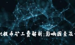 tpWallet提币矿工费解析：影响因素及计算方式