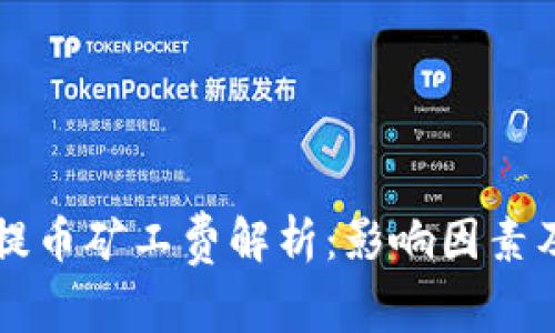 tpWallet提币矿工费解析：影响因素及计算方式