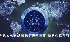 2023年最火的区块链挖矿游戏推荐：赚取收益的崭