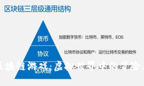 六龙区块链游戏：虚拟世界中的冒险与收益