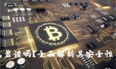 TP加密钱包靠谱吗？全面解析其安全性与使用体验