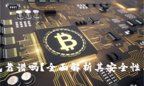 TP加密钱包靠谱吗？全面解析其安全性与使用体验