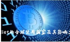 tpWallet的全球使用国家及其影响力解析