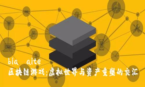 białaiteľ
区块链游戏：虚拟世界与资产重塑的交汇
