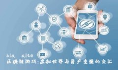 białaiteľ区块链游戏：虚拟世界与资产重塑的交汇