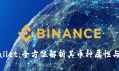 tpWallet：全方位解析其币种属性与优势