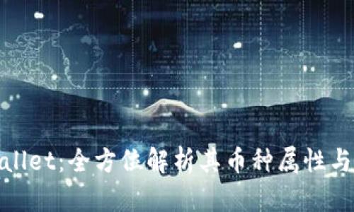 tpWallet：全方位解析其币种属性与优势