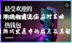 区块链游戏的痛点与应对策略区块链游戏发展中