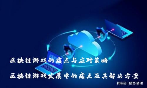区块链游戏的痛点与应对策略

区块链游戏发展中的痛点及其解决方案