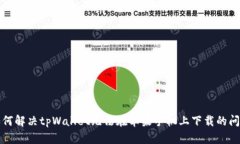如何解决tpWallet无法在苹果手机上下载的问题