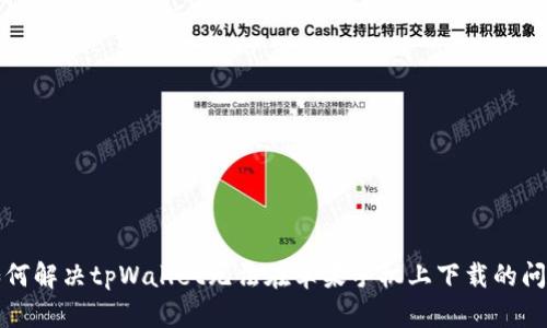 如何解决tpWallet无法在苹果手机上下载的问题