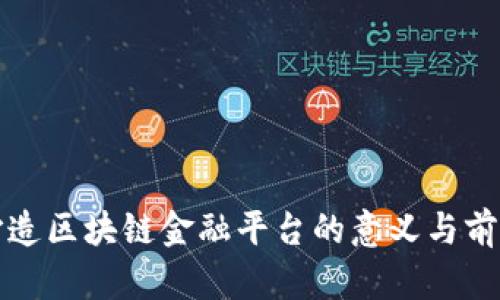 打造区块链金融平台的意义与前景