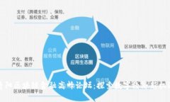 贵阳区块链金融高峰论坛：探索数字经济新机遇