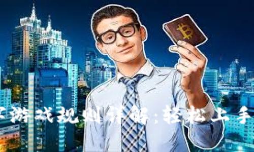区块链拼字游戏规则详解：轻松上手，乐趣无穷！