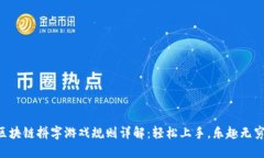 区块链拼字游戏规则详解：轻松上手，乐趣无穷