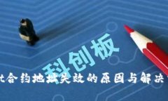 tpWallet合约地址失效的原因与解决方法详解