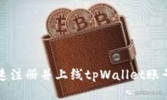 如何快速注册并上线tpWallet账号的指南